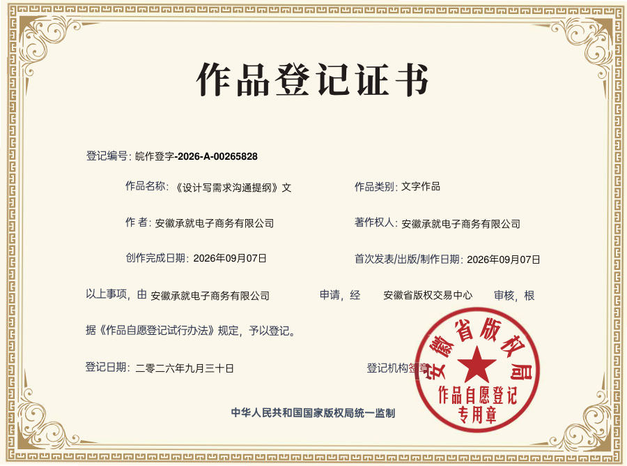 设计写需求沟通提纲 作品登记证书