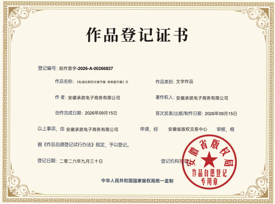 私域社群的文案节奏·效率提升篇 作品登记证书
