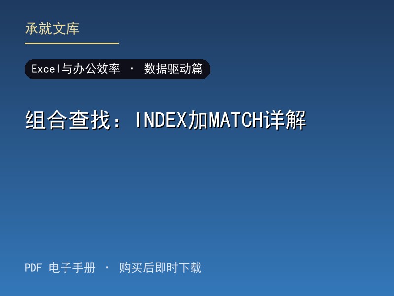 组合查找：INDEX加MATCH详解·数据驱动篇
