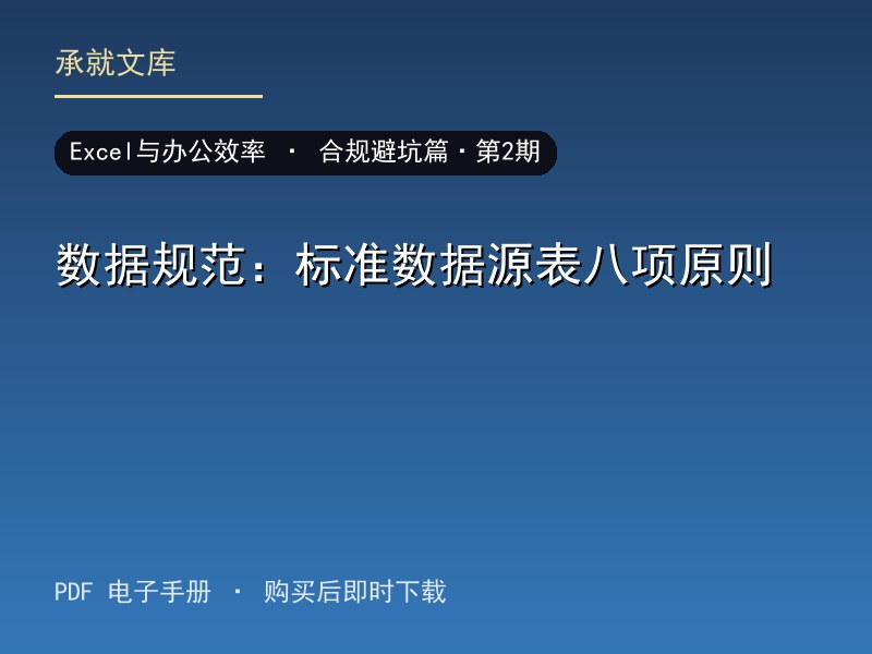 数据规范：标准数据源表八项原则·合规避坑篇·第2期