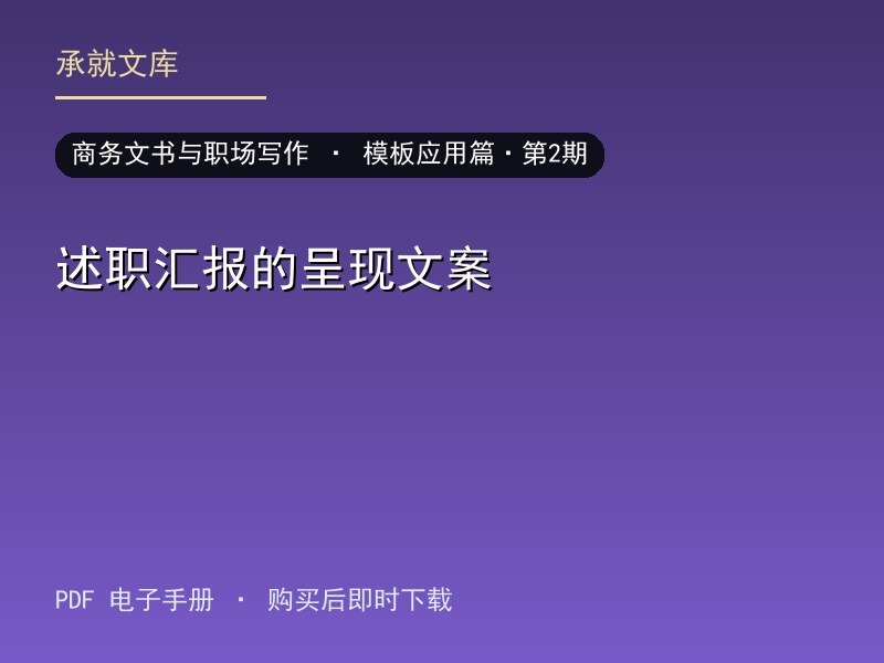 述职汇报的呈现文案·模板应用篇·第2期