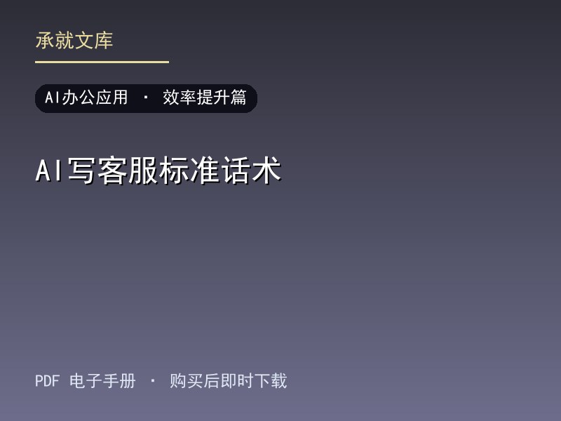 AI写客服标准话术·效率提升篇