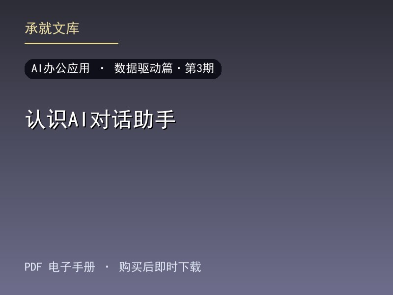 认识AI对话助手·数据驱动篇·第3期