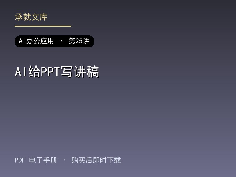 AI给PPT写讲稿