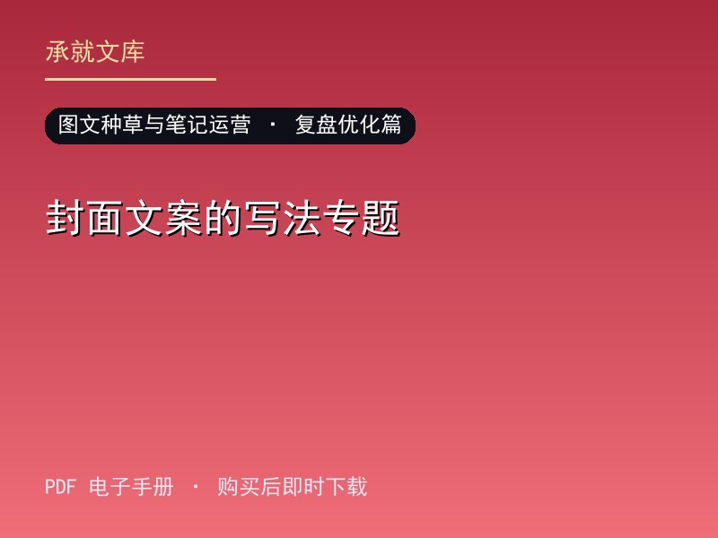 封面文案的写法专题·复盘优化篇