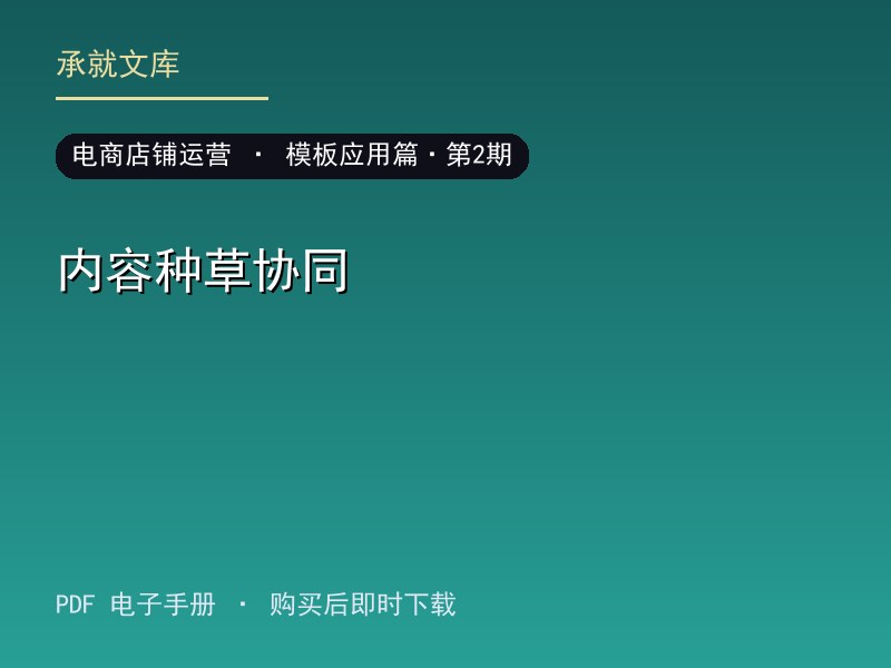 内容种草协同·模板应用篇·第2期