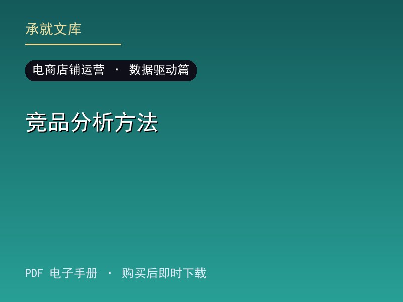 竞品分析方法·数据驱动篇