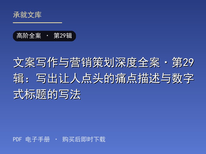 文案写作与营销策划深度全案·第29辑：写出让人点头的痛点描述与数字式标题的写法