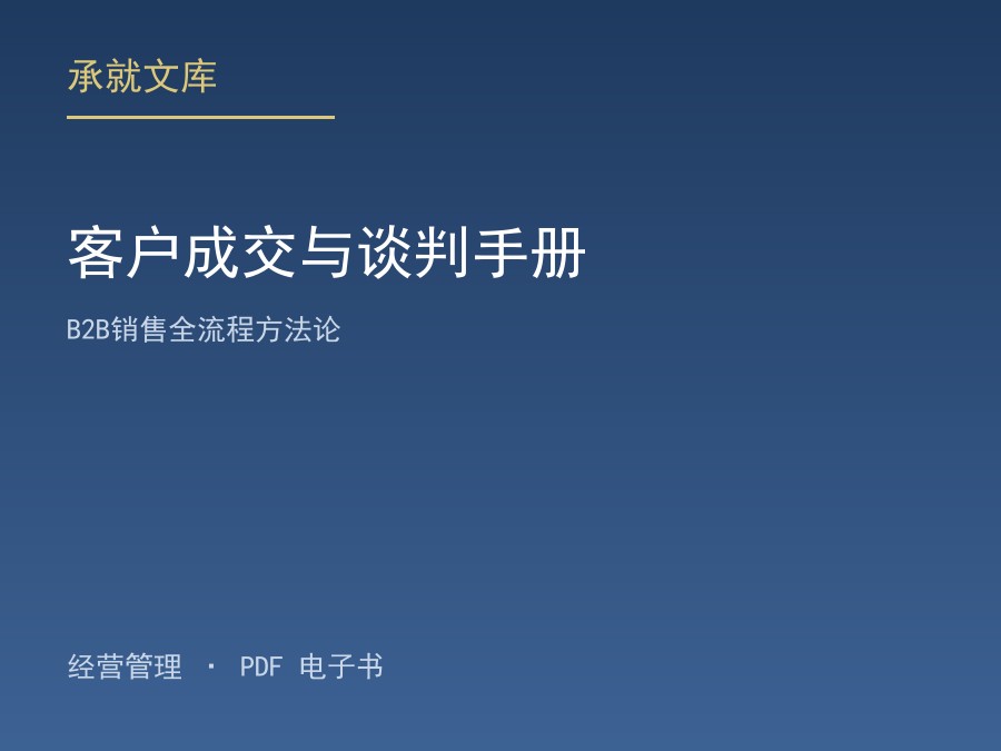 客户成交与谈判手册：B2B销售全流程方法论