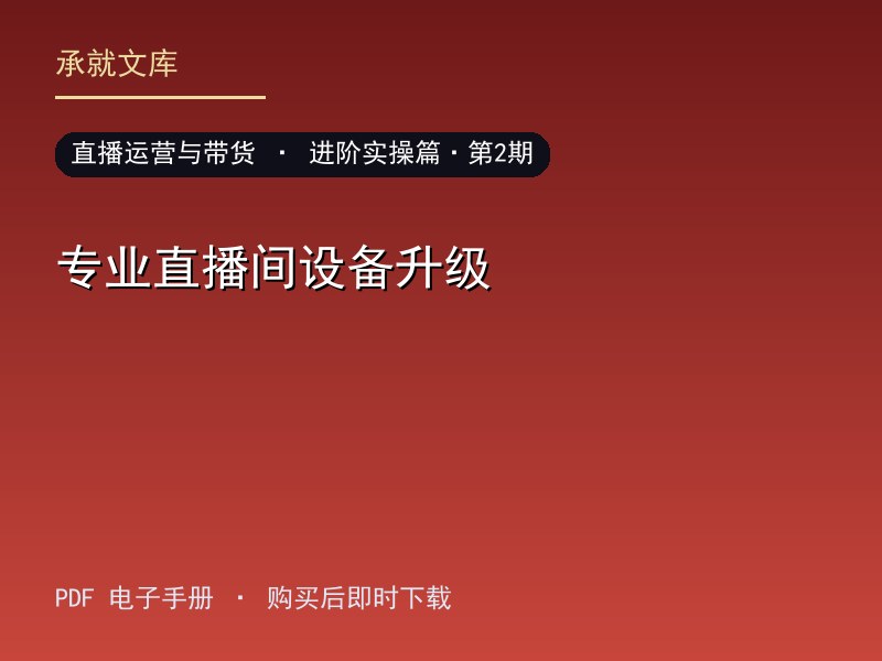 专业直播间设备升级·进阶实操篇·第2期