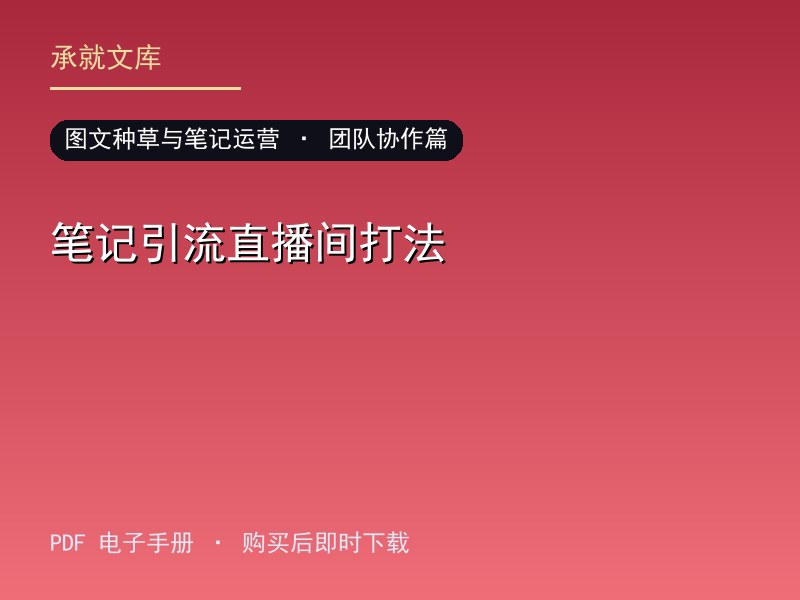 笔记引流直播间打法·团队协作篇