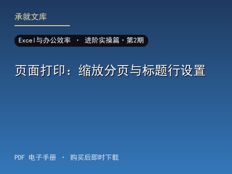 页面打印：缩放分页与标题行设置·进阶实操篇·第2期