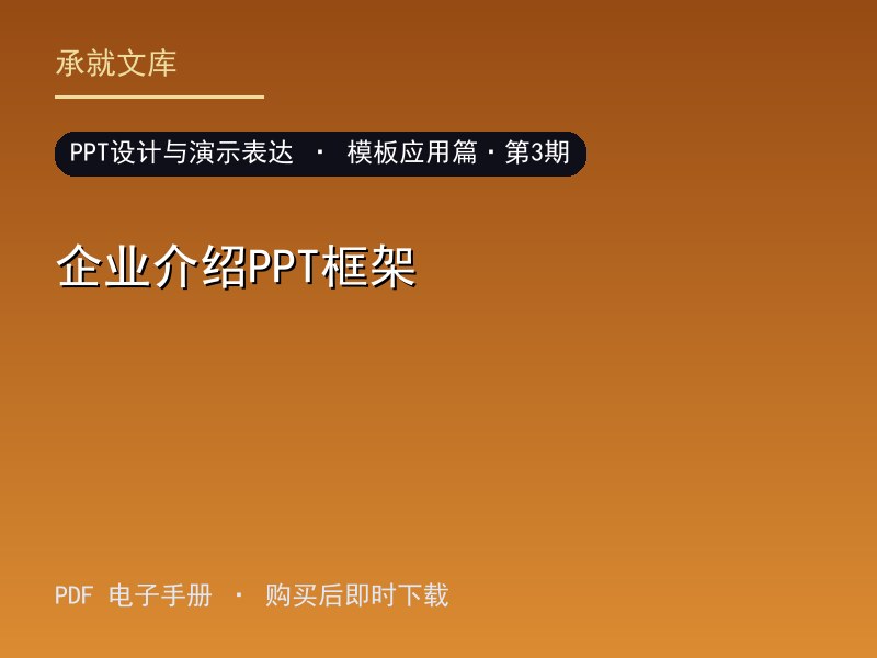 企业介绍PPT框架·模板应用篇·第3期