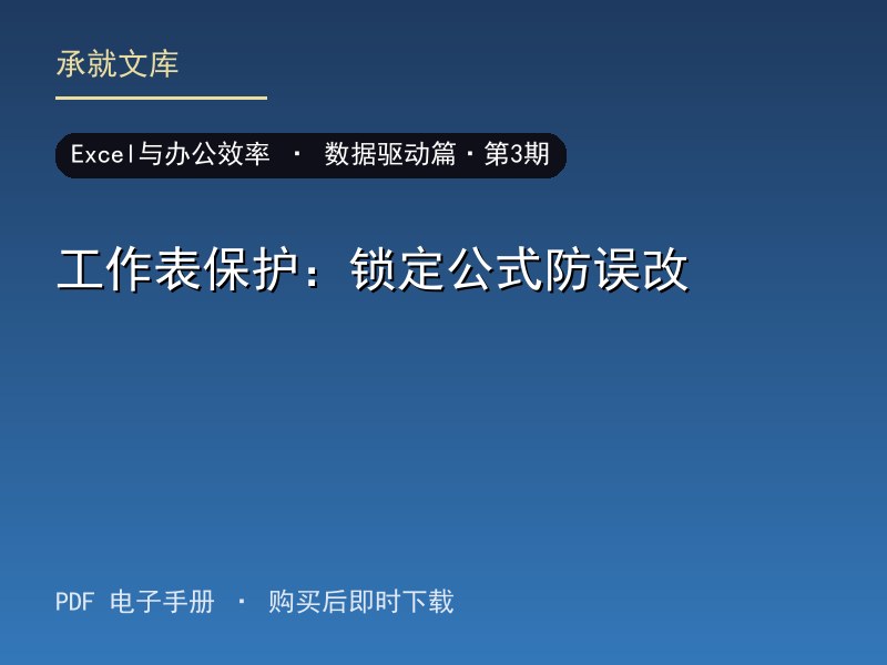 工作表保护：锁定公式防误改·数据驱动篇·第3期