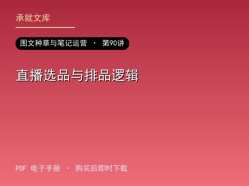 直播选品与排品逻辑