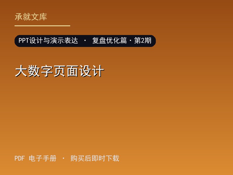 大数字页面设计·复盘优化篇·第2期