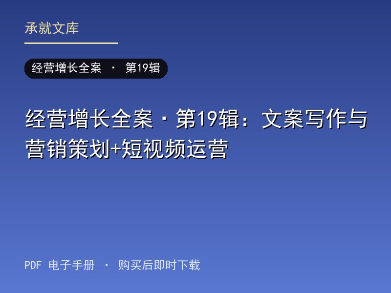 经营增长全案·第19辑：文案写作与营销策划+短视频运营