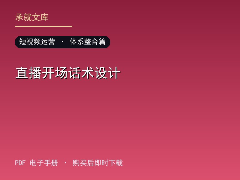 直播开场话术设计·体系整合篇