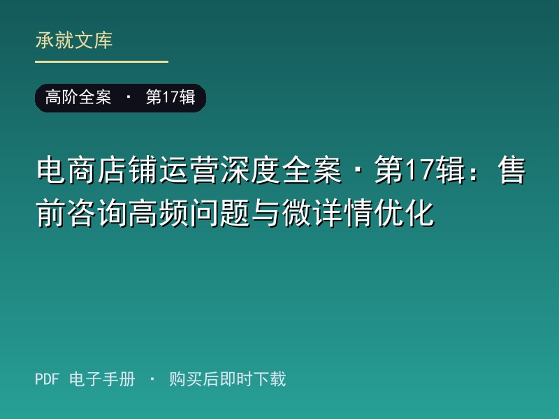 电商店铺运营深度全案·第17辑：售前咨询高频问题与微详情优化