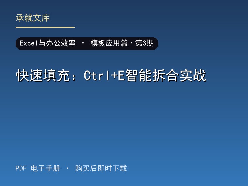 快速填充：Ctrl+E智能拆合实战·模板应用篇·第3期