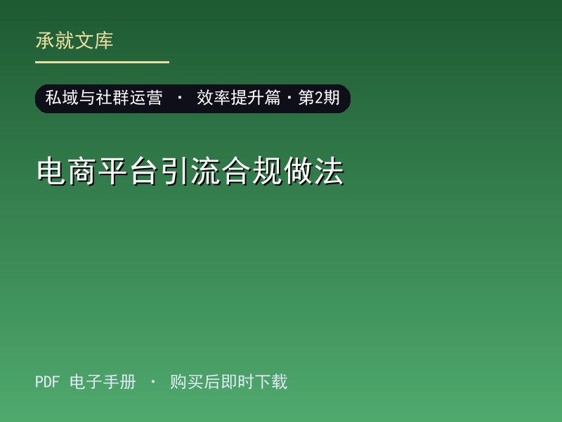 电商平台引流合规做法·效率提升篇·第2期