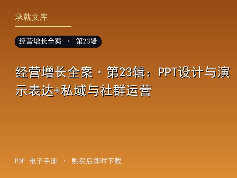 经营增长全案·第23辑：PPT设计与演示表达+私域与社群运营