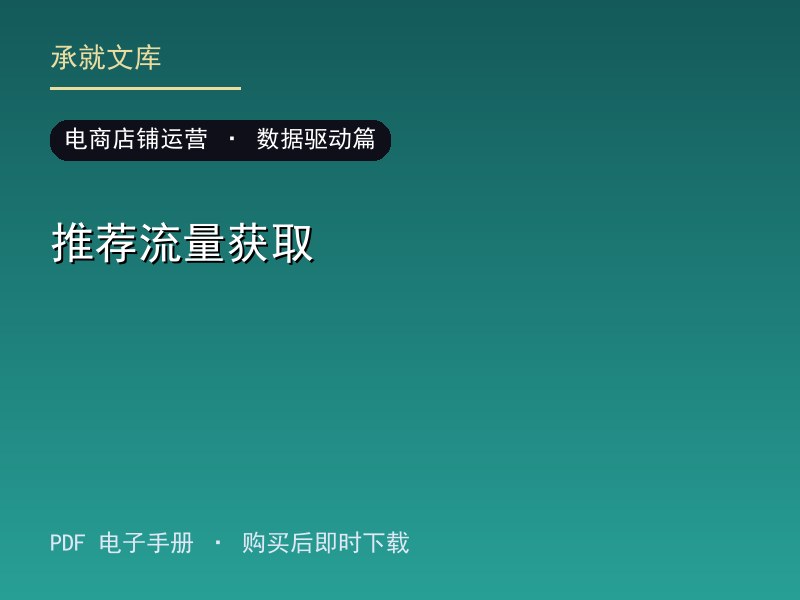 推荐流量获取·数据驱动篇