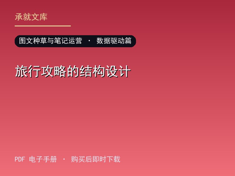 旅行攻略的结构设计·数据驱动篇
