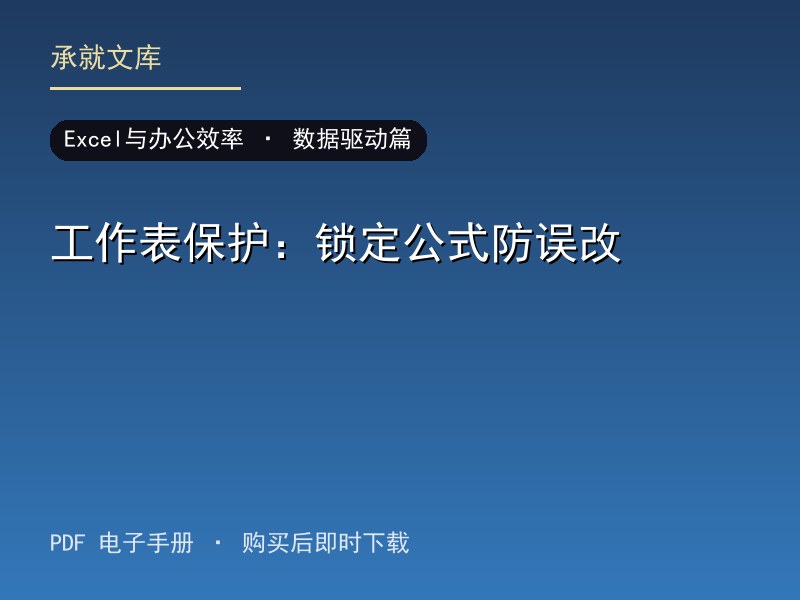 工作表保护：锁定公式防误改·数据驱动篇