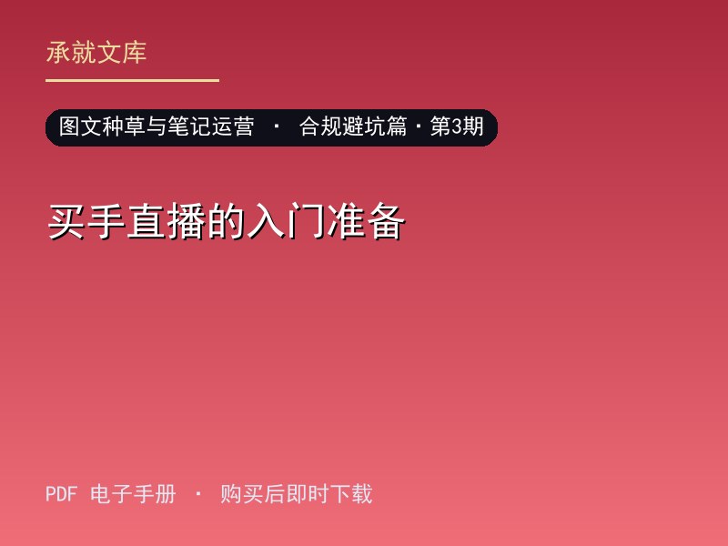 买手直播的入门准备·合规避坑篇·第3期