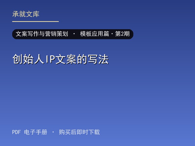 创始人IP文案的写法·模板应用篇·第2期