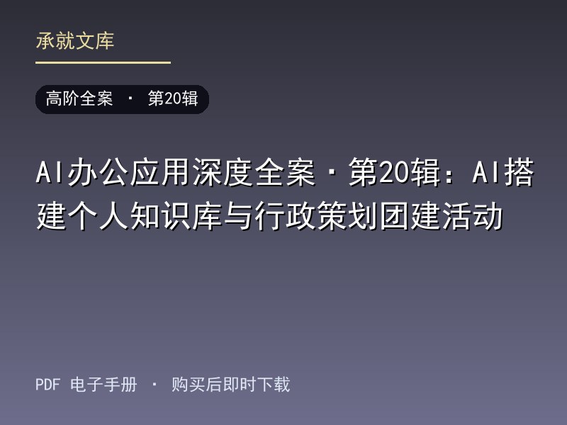 AI办公应用深度全案·第20辑：AI搭建个人知识库与行政策划团建活动