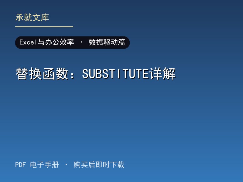 替换函数：SUBSTITUTE详解·数据驱动篇