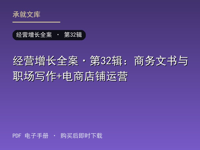 经营增长全案·第32辑：商务文书与职场写作+电商店铺运营