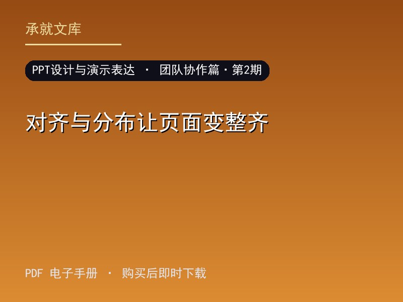 对齐与分布让页面变整齐·团队协作篇·第2期