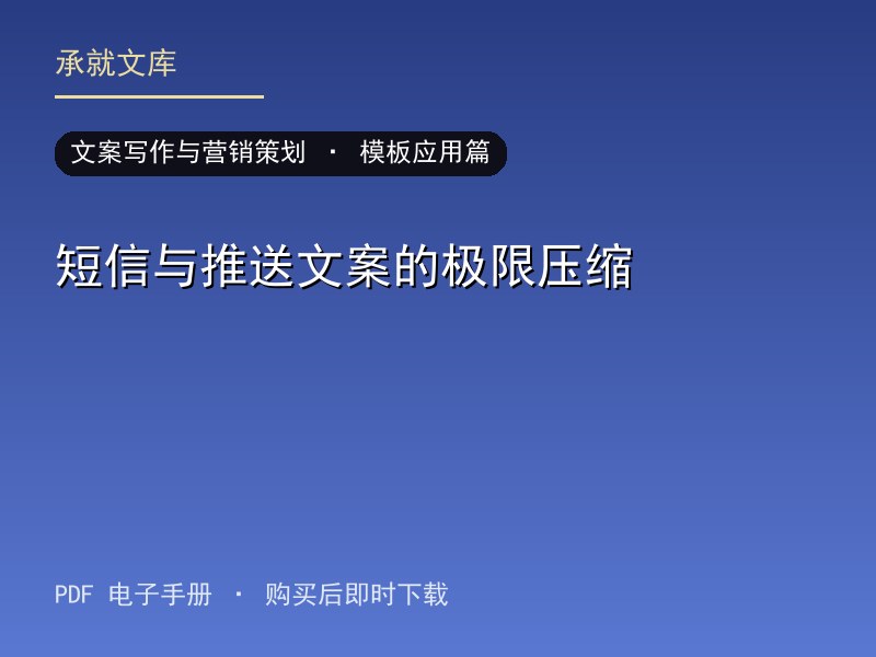 短信与推送文案的极限压缩·模板应用篇
