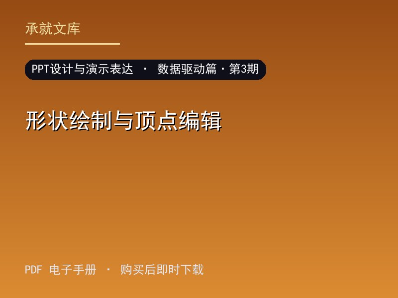 形状绘制与顶点编辑·数据驱动篇·第3期