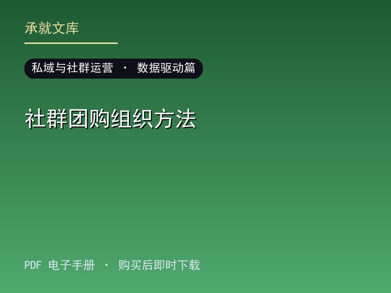 社群团购组织方法·数据驱动篇