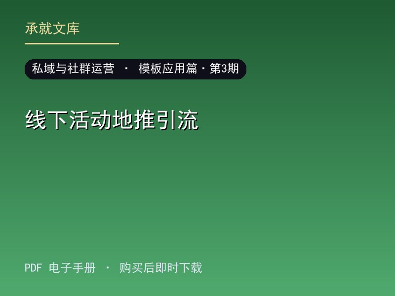 线下活动地推引流·模板应用篇·第3期