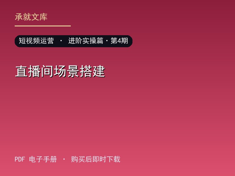 直播间场景搭建·进阶实操篇·第4期