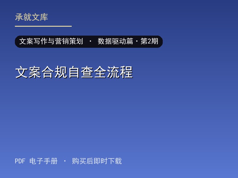文案合规自查全流程·数据驱动篇·第2期