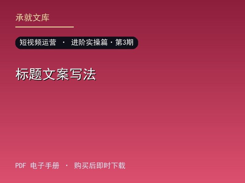 标题文案写法·进阶实操篇·第3期