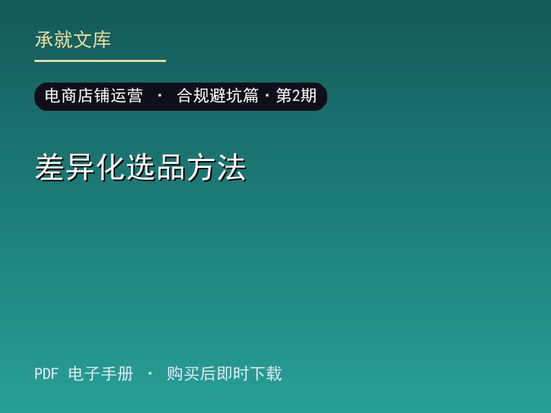 差异化选品方法·合规避坑篇·第2期