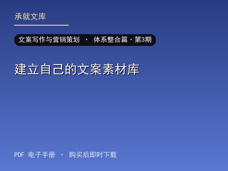 建立自己的文案素材库·体系整合篇·第3期