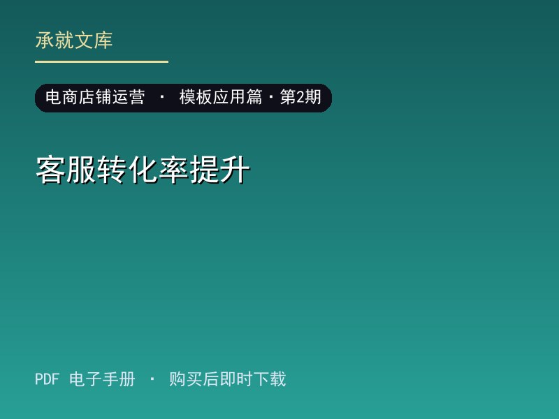 客服转化率提升·模板应用篇·第2期