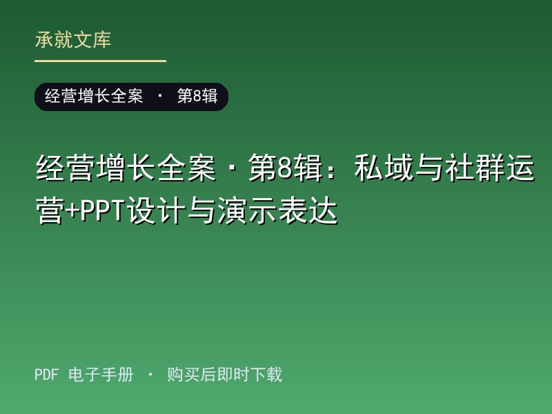 经营增长全案·第8辑：私域与社群运营+PPT设计与演示表达