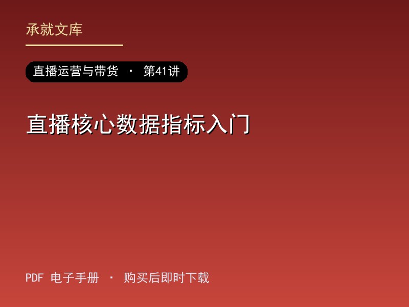 直播核心数据指标入门