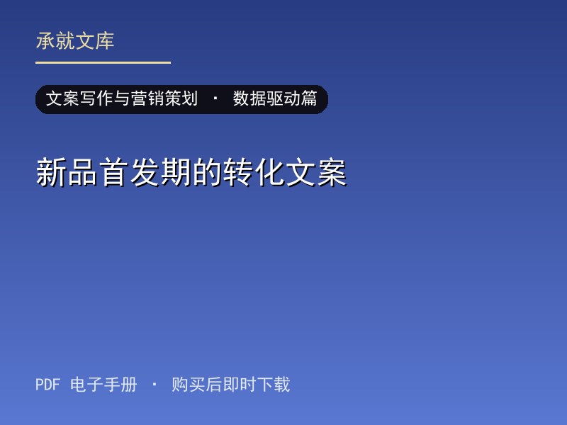 新品首发期的转化文案·数据驱动篇
