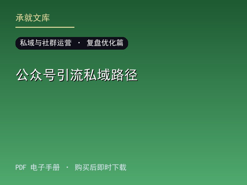 公众号引流私域路径·复盘优化篇