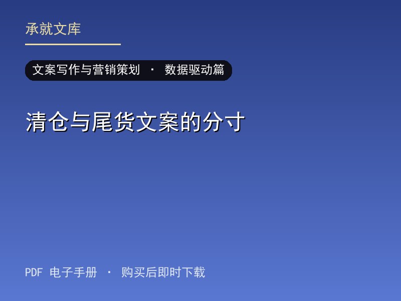 清仓与尾货文案的分寸·数据驱动篇